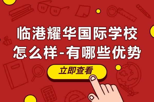 上海臨港耀華國際學(xué)校怎么樣-有哪些優(yōu)勢