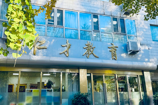 校区环境展示