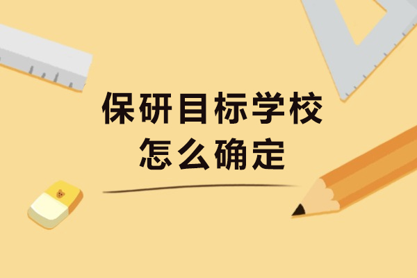 保研目标学校怎么确定