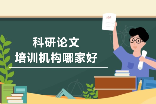 科研论文培训机构哪家好