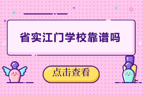 省实江门学校靠谱吗