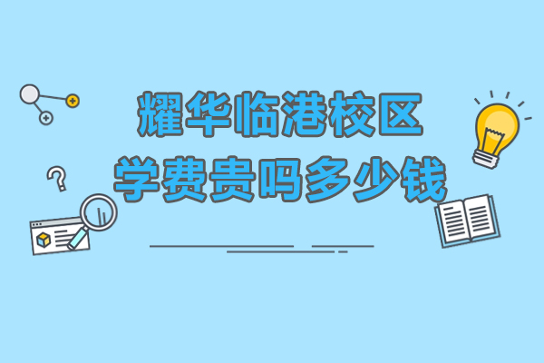 揭秘!上海耀華臨港校區(qū)學(xué)費(fèi)貴嗎多少錢
