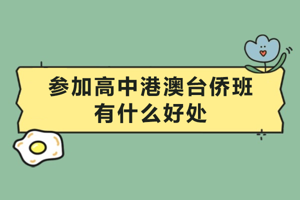 参加高中港澳台侨班有什么好处