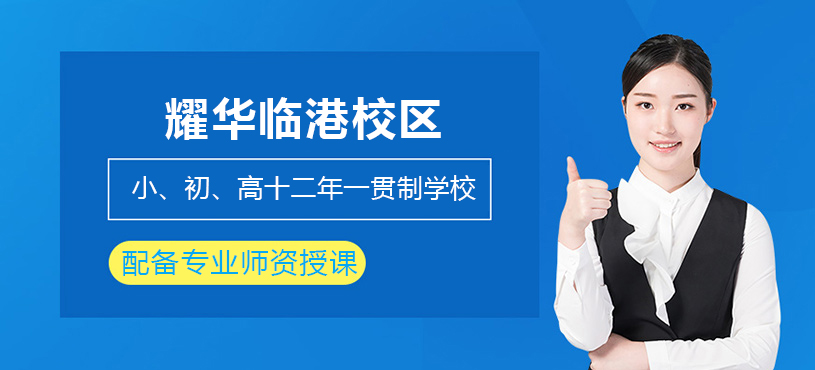 上海耀華臨港校區(qū)