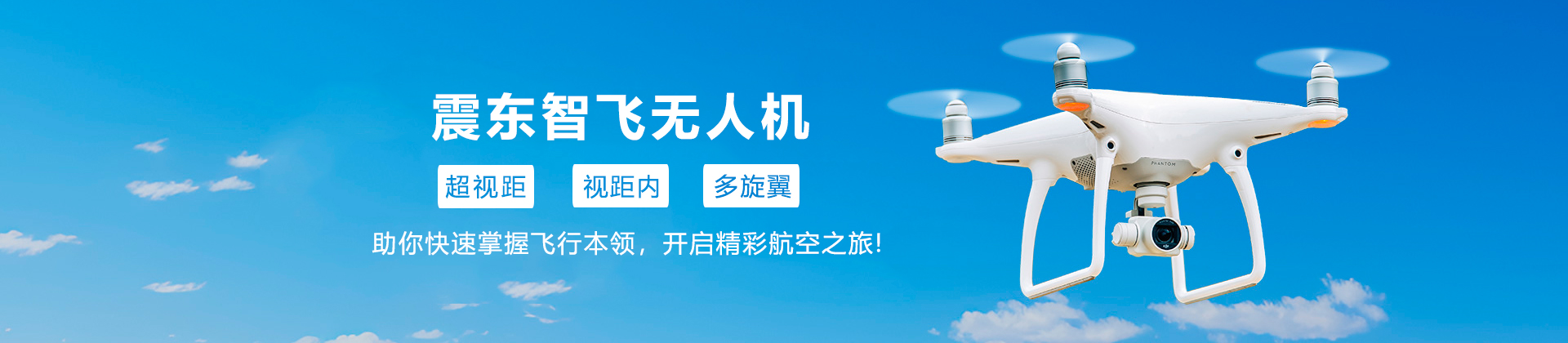 清远震东智飞无人机