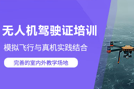 清远无人机驾驶证培训班