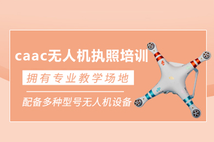 清远caac无人机执照培训班