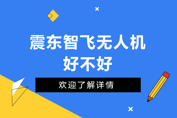 清远震东智飞无人机好不好