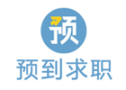 北京预到求职