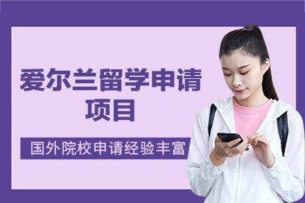 爱尔兰留学申请项目