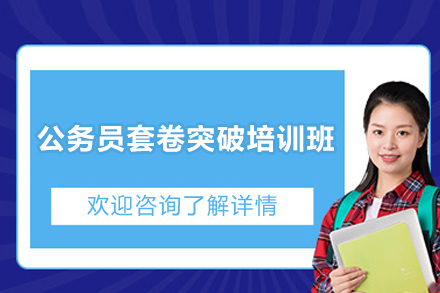 南宁公务员套卷突破培训班