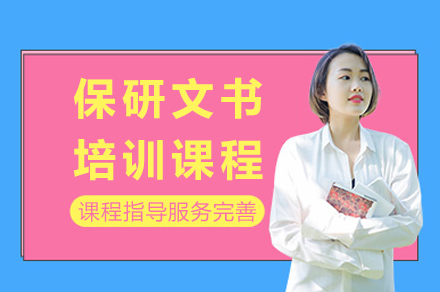 成都保研文书培训