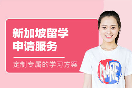 新加坡留学申请服务