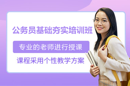 南宁公务员基础夯实培训班