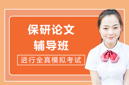 成都保研论文辅导班