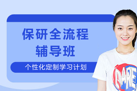 成都保研全流程辅导班
