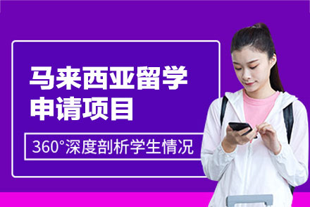 马来西亚留学申请项目