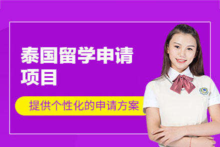 泰国留学申请项目