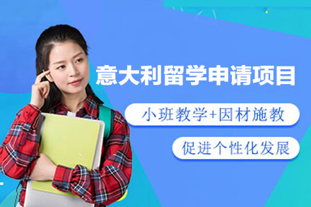 意大利留学申请项目