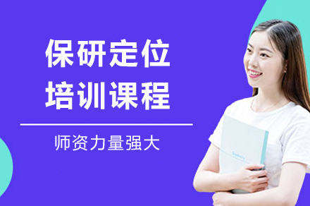 成都保研定位培训课程