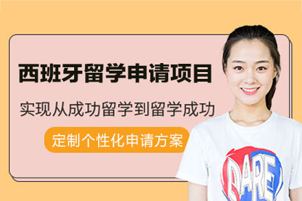 西班牙留学申请项目
