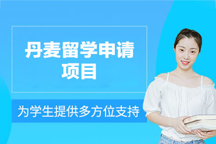 丹麦留学申请项目