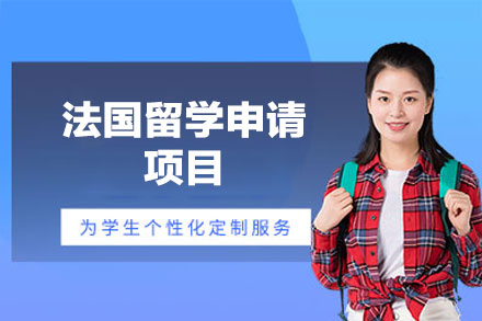 法国留学申请项目