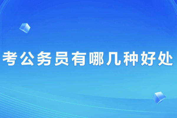 考公务员有哪几种好处