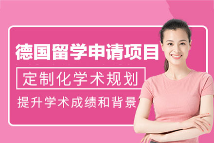 德国留学申请项目
