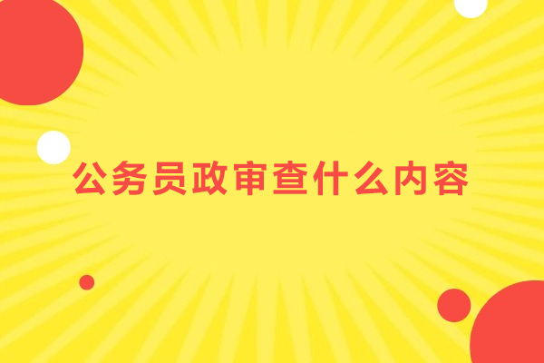 公务员政审查什么内容