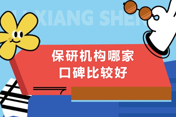 成都保研机构哪家口碑比较好