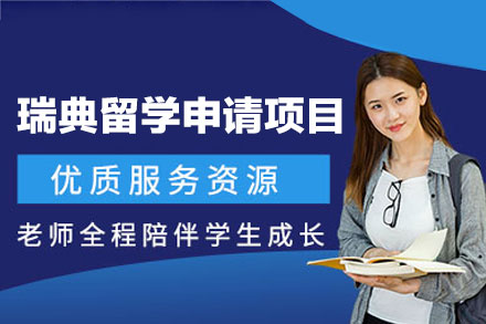 瑞典留学申请项目