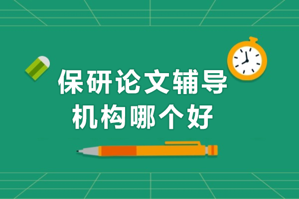 保研论文辅导机构哪个好