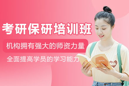 云南考研保研培训班