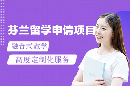 芬兰留学申请项目