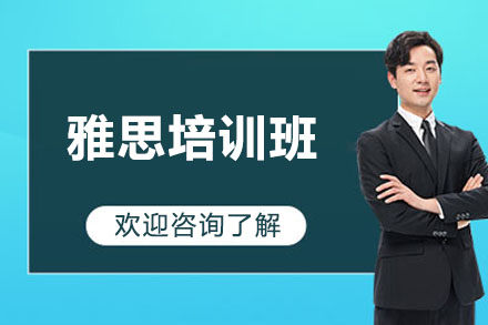 济南雅思培训班