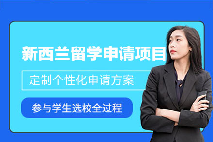 新西兰留学申请项目