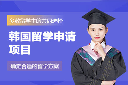 韩国留学申请项目