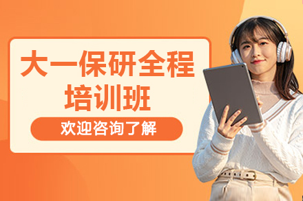 大一保研全程培训班