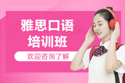 济南雅思口语培训班