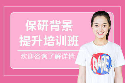 保研背景提升培训班
