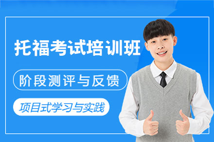 厦门托福考试培训班