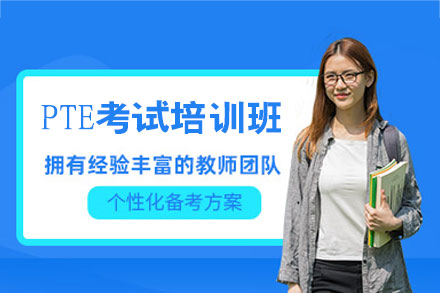 厦门PTE考试培训班