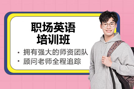 济南职场英语培训班