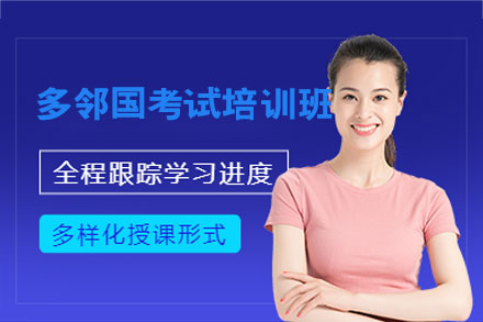 厦门多邻国考试培训班