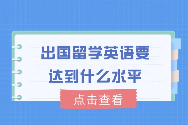 厦门出国留学英语要达到什么水平