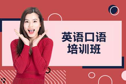 济南英语口语培训班