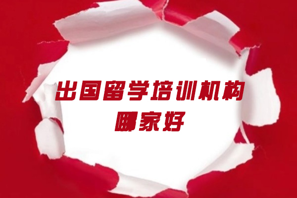 厦门出国留学培训机构哪家好
