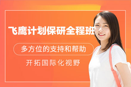 南昌飞鹰计划保研全程班