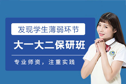 南昌大一大二保研全程班